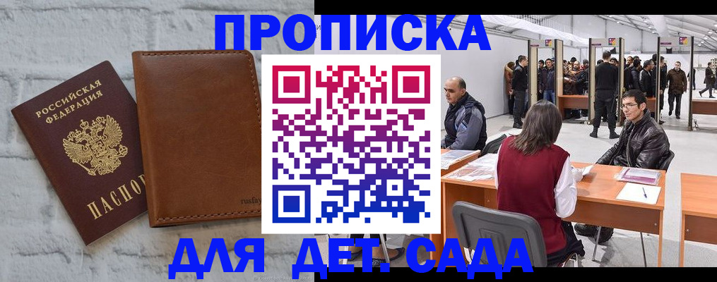 купить прописку в Курске