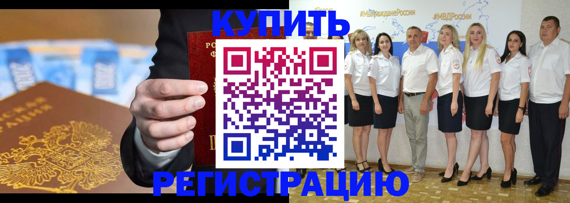 купить прописку в Курске